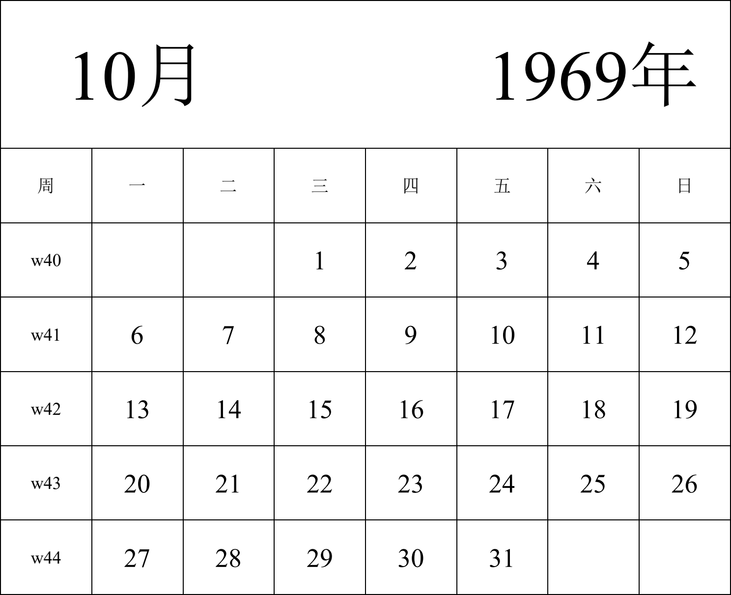 日历表1969年日历 中文版 纵向排版 周一开始 带周数 带节假日调休安排